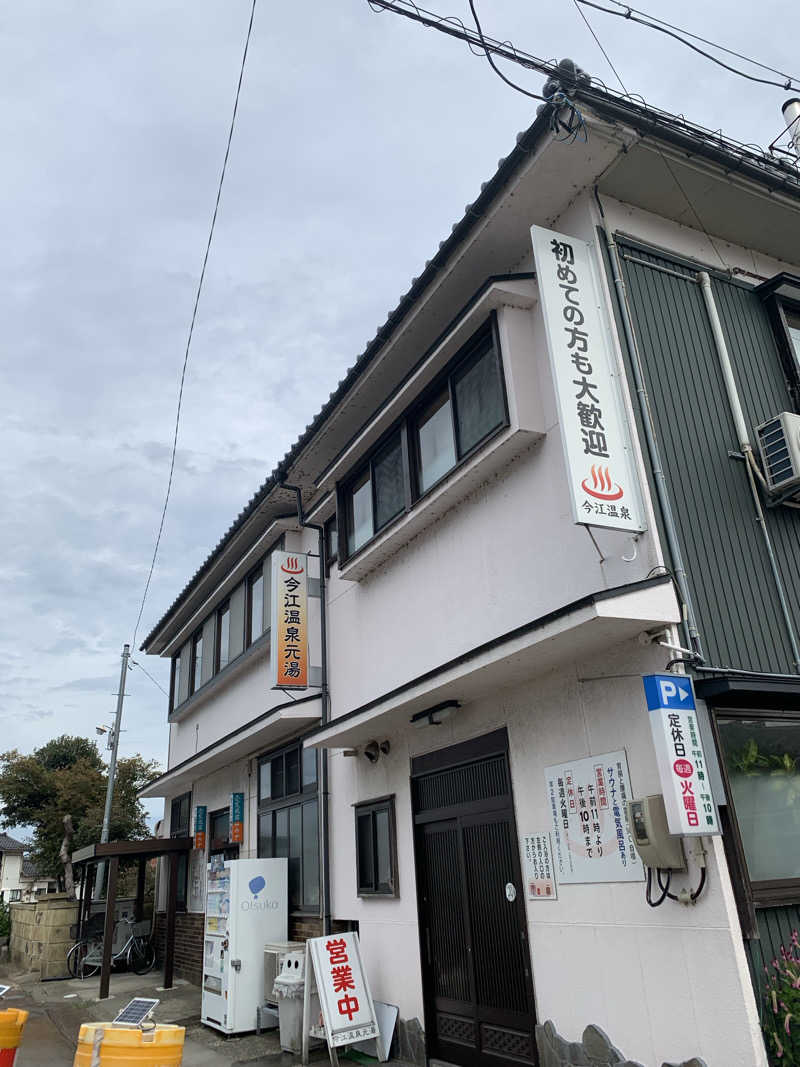 サいこーさんの今江温泉元湯のサ活写真