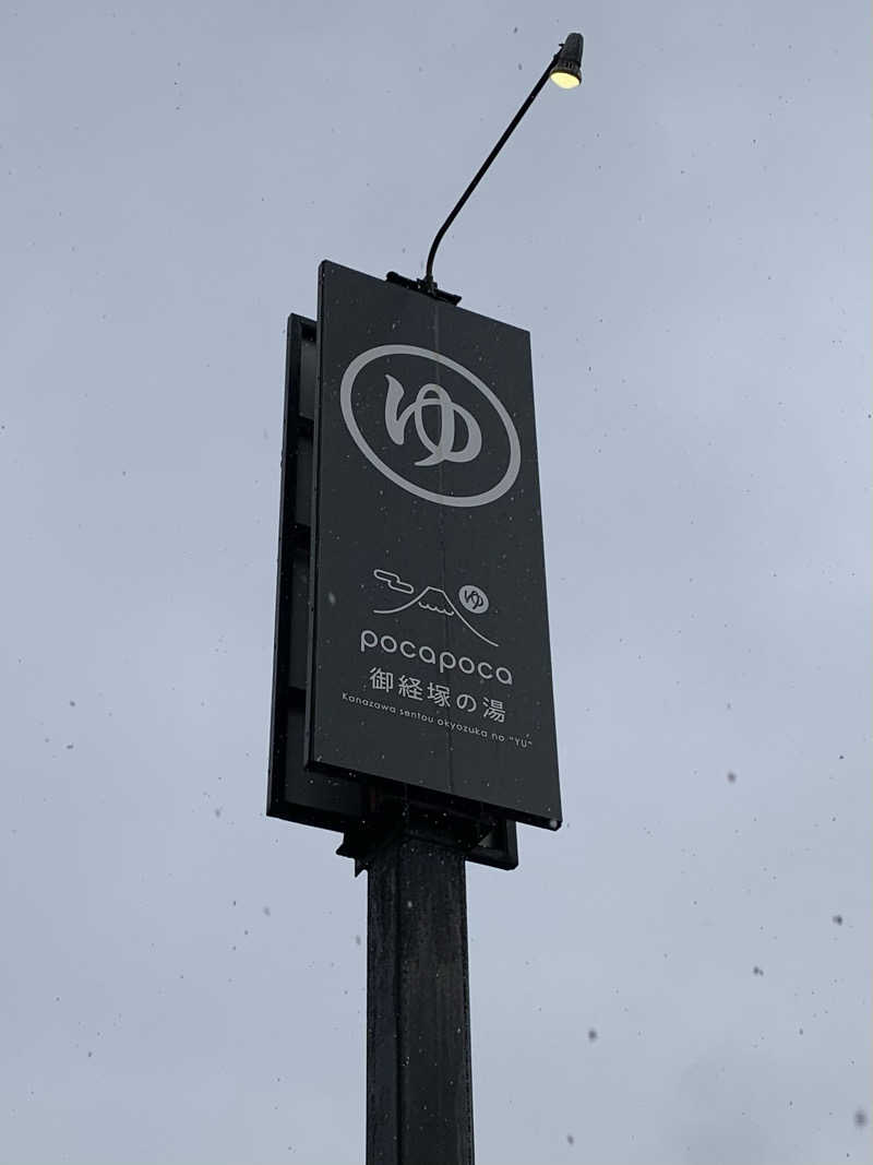 サいこーさんのぽかぽか御経塚の湯のサ活写真