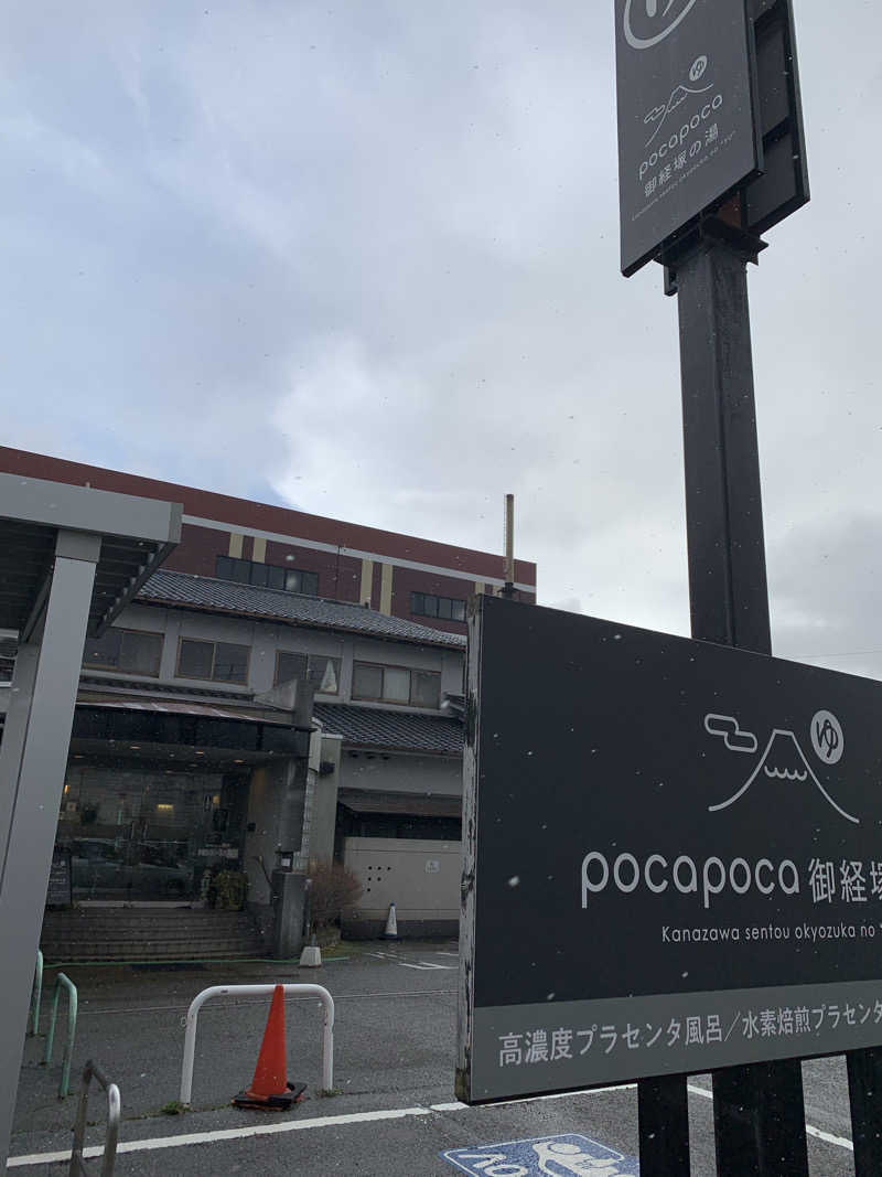 サいこーさんのぽかぽか御経塚の湯のサ活写真