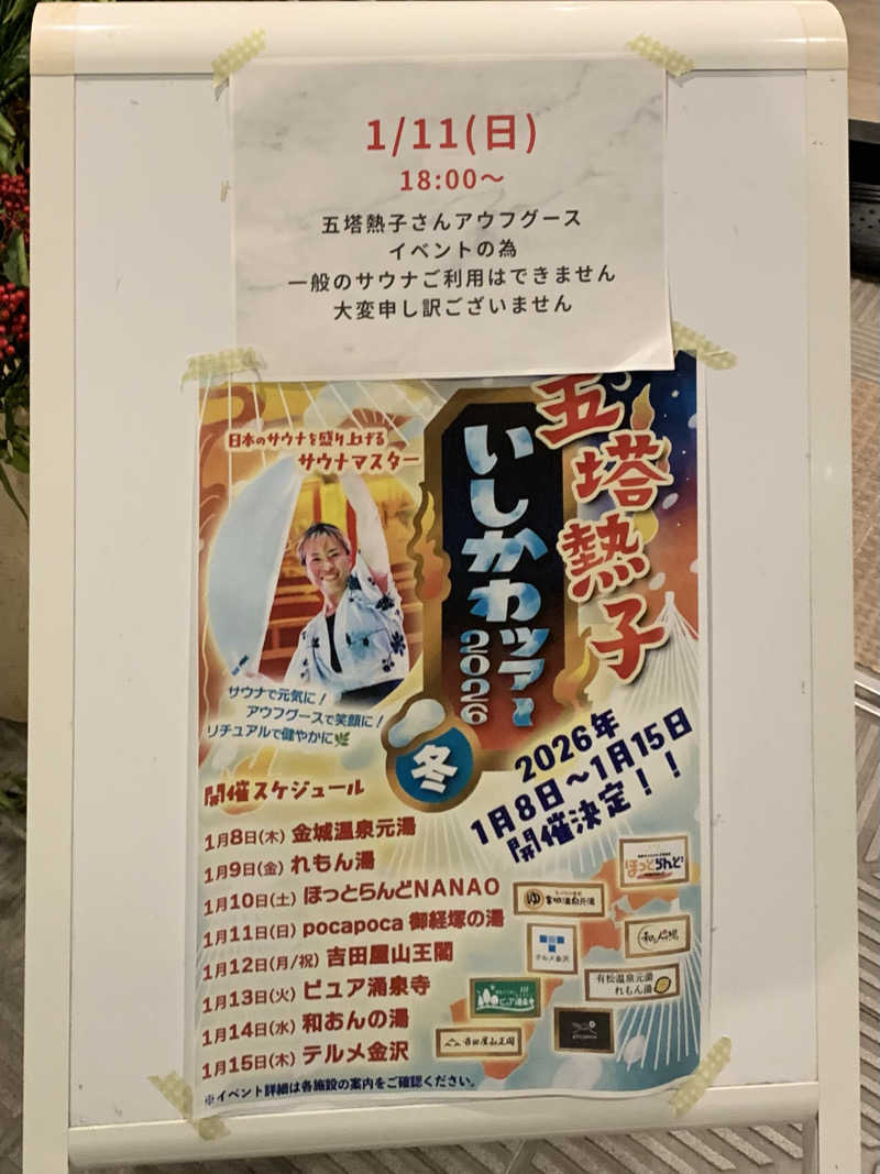 サいこーさんのぽかぽか御経塚の湯のサ活写真