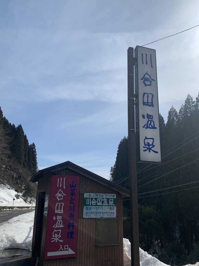 サいこーさんの川合田温泉 サウナ部のサ活写真