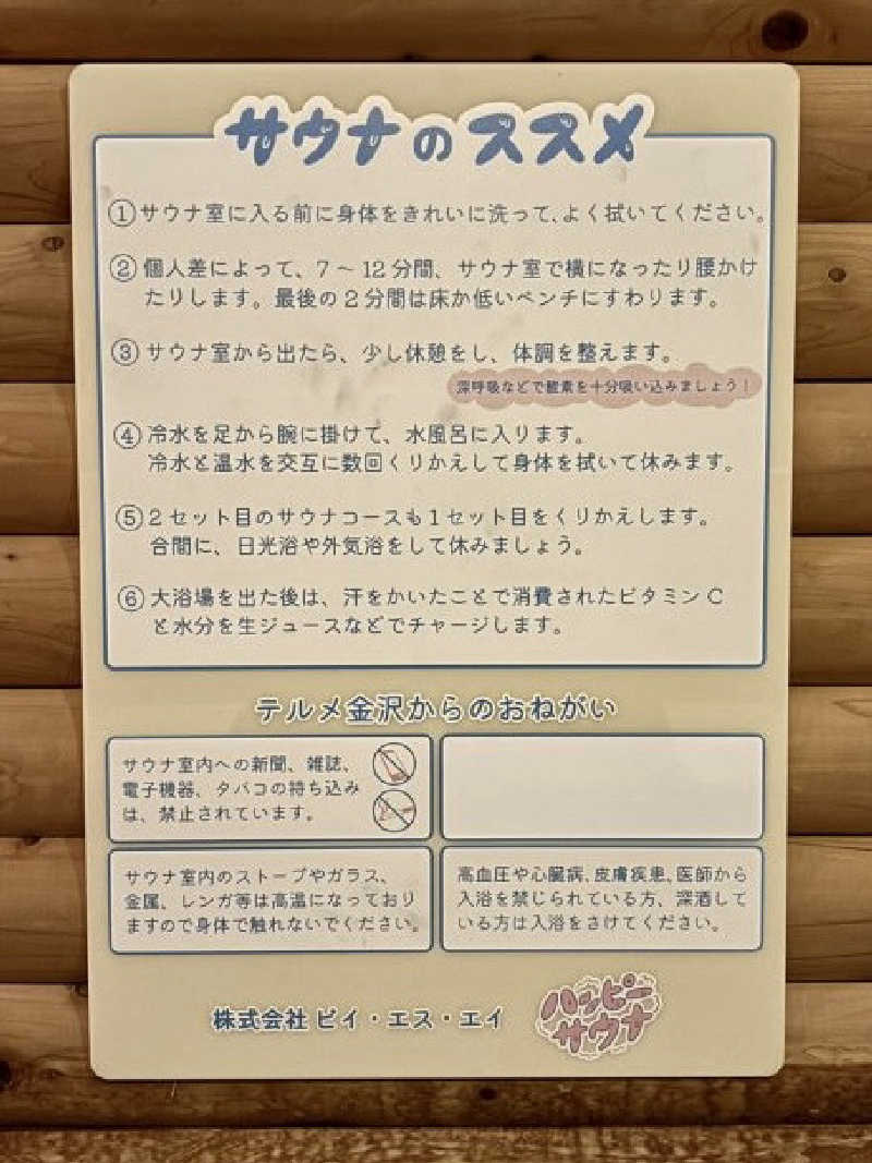 サいこーさんの天然温泉リラックスパーク テルメ金沢のサ活写真