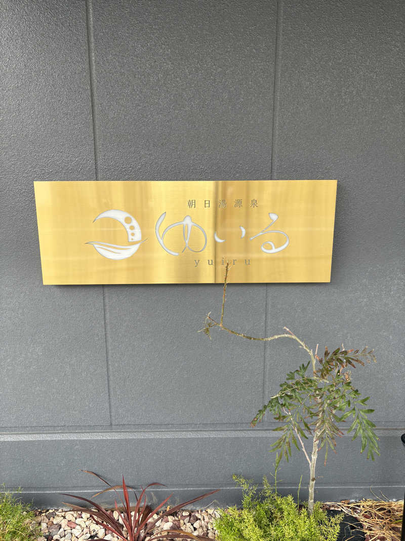 Raki318さんの朝日湯源泉ゆいるのサ活写真