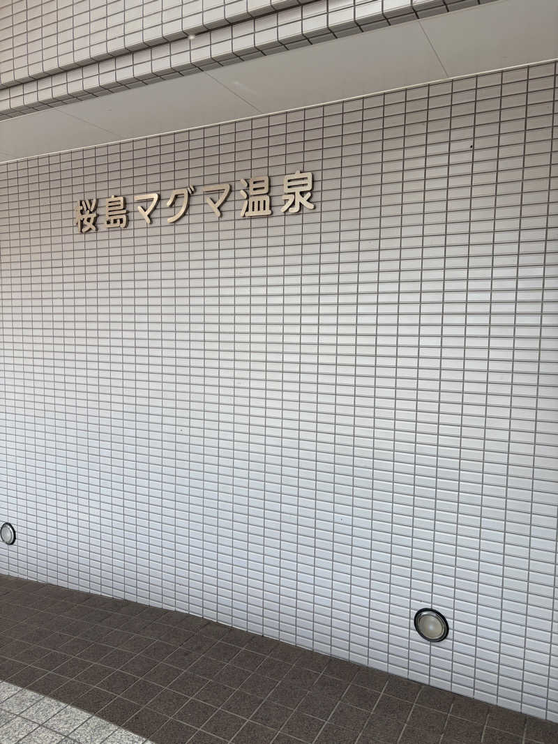Raki318さんの桜島マグマ温泉 国民宿舎 レインボー桜島のサ活写真