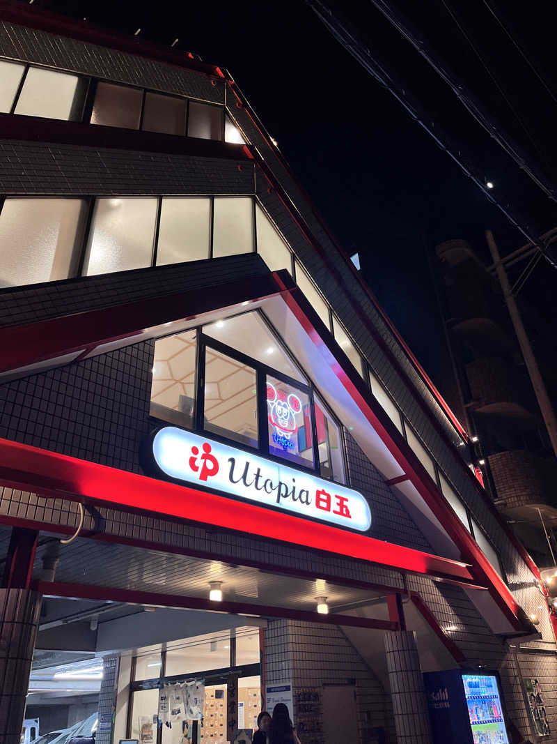 ちなつさんのユートピア白玉温泉のサ活写真