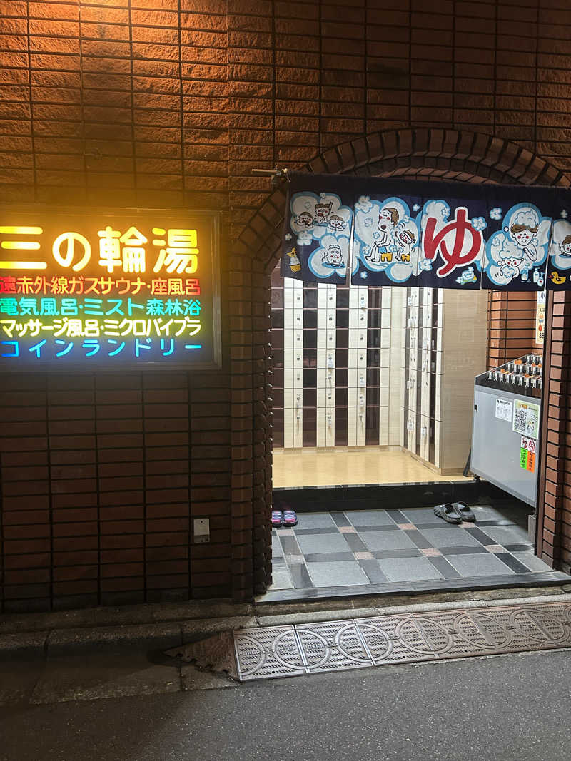 チさんの三の輪湯のサ活写真