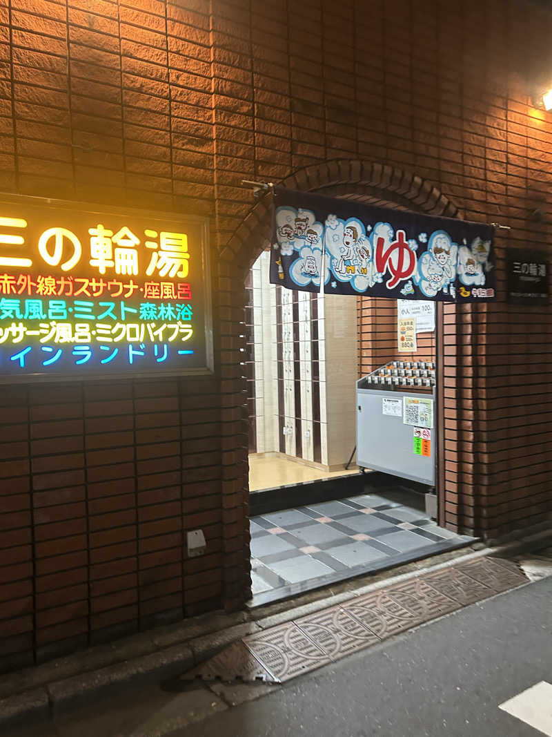 チさんの三の輪湯のサ活写真