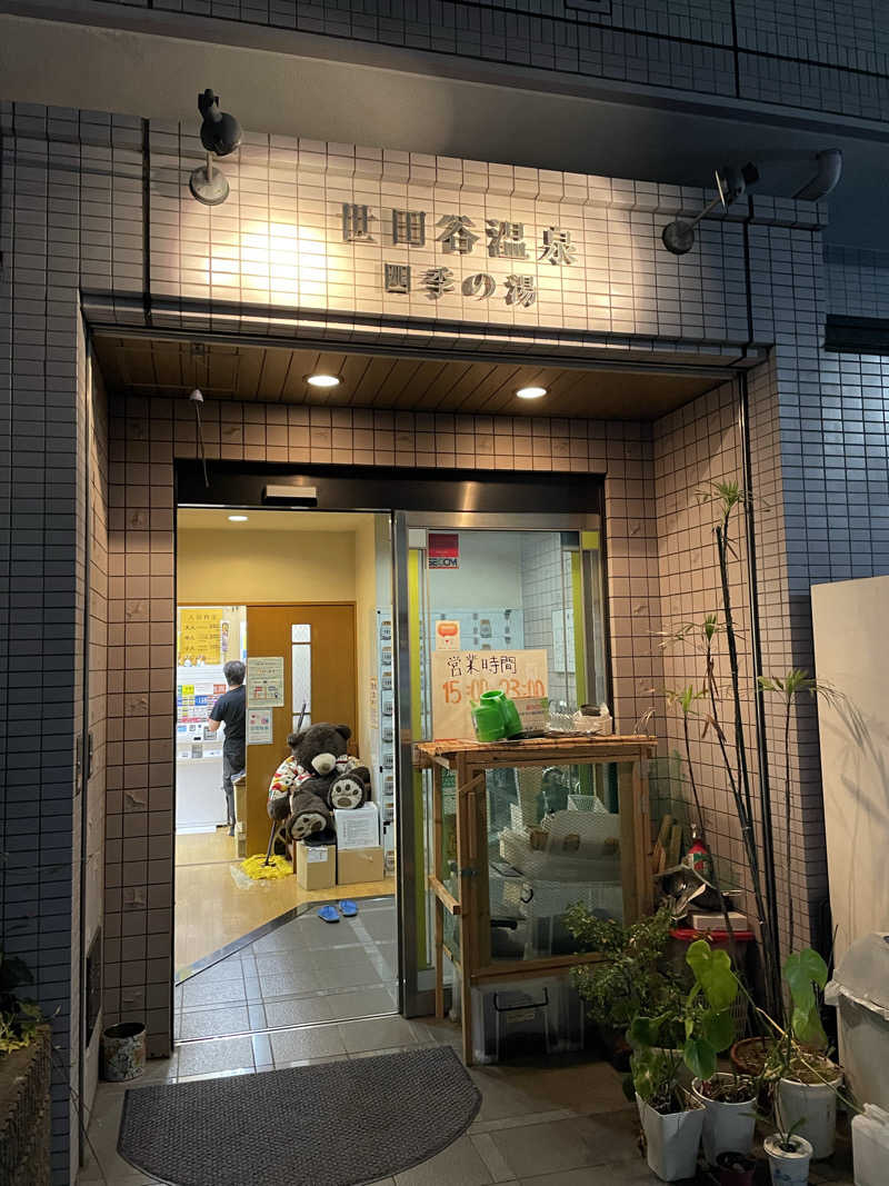 TMさんの世田谷温泉 四季の湯のサ活写真