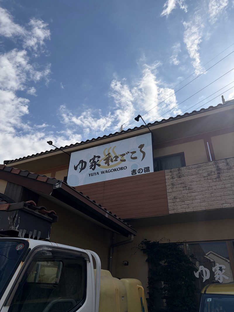 湯波さんのゆ家 和ごころ 吉の湯のサ活写真