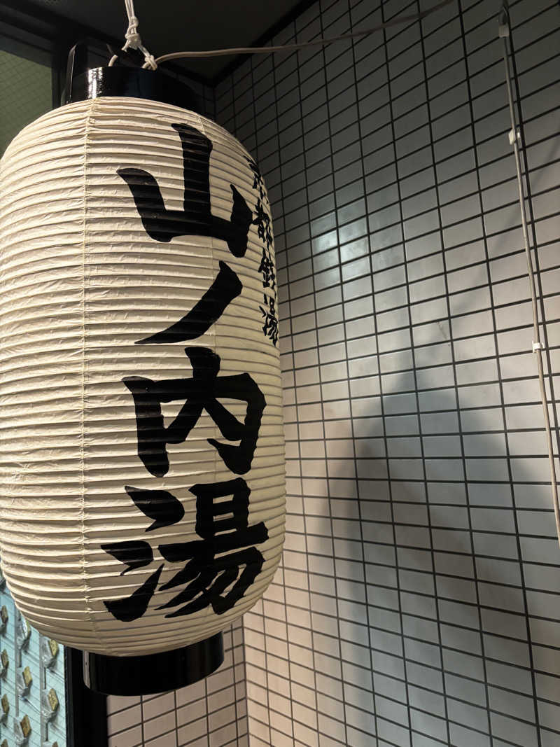 o-saunaさんの山ノ内湯のサ活写真