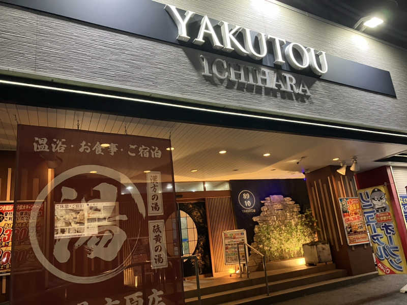 たーやんさんの薬湯市原店のサ活写真