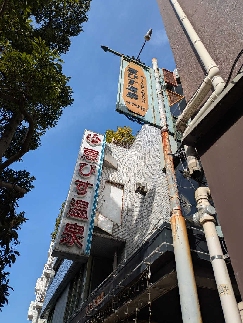 chico🔥🌶さんの恵びす温泉のサ活写真