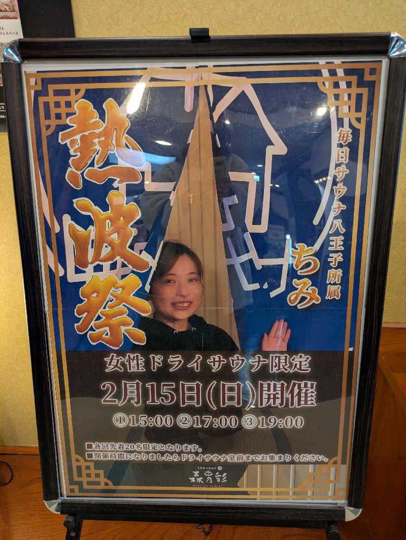 chico🔥🌶さんの多摩境天然温泉 森乃彩のサ活写真