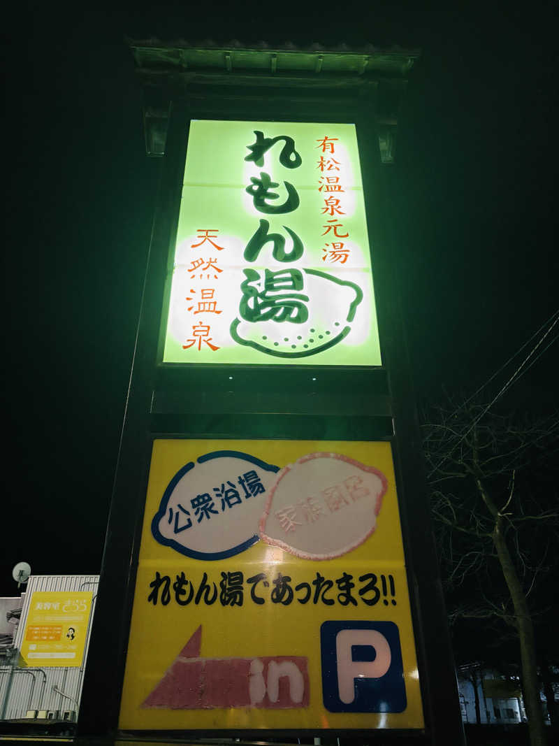 syuntaraさんの有松温泉元湯れもん湯のサ活写真