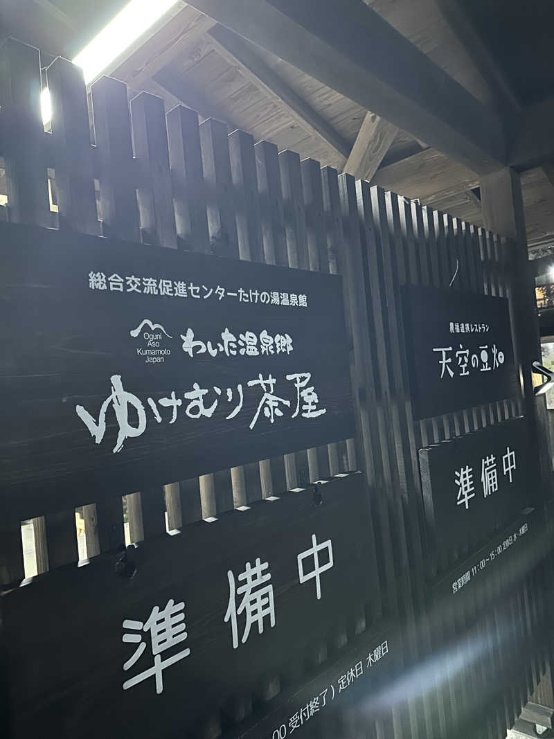 朗竜さんのわいた温泉郷 ゆけむり茶屋のサ活写真