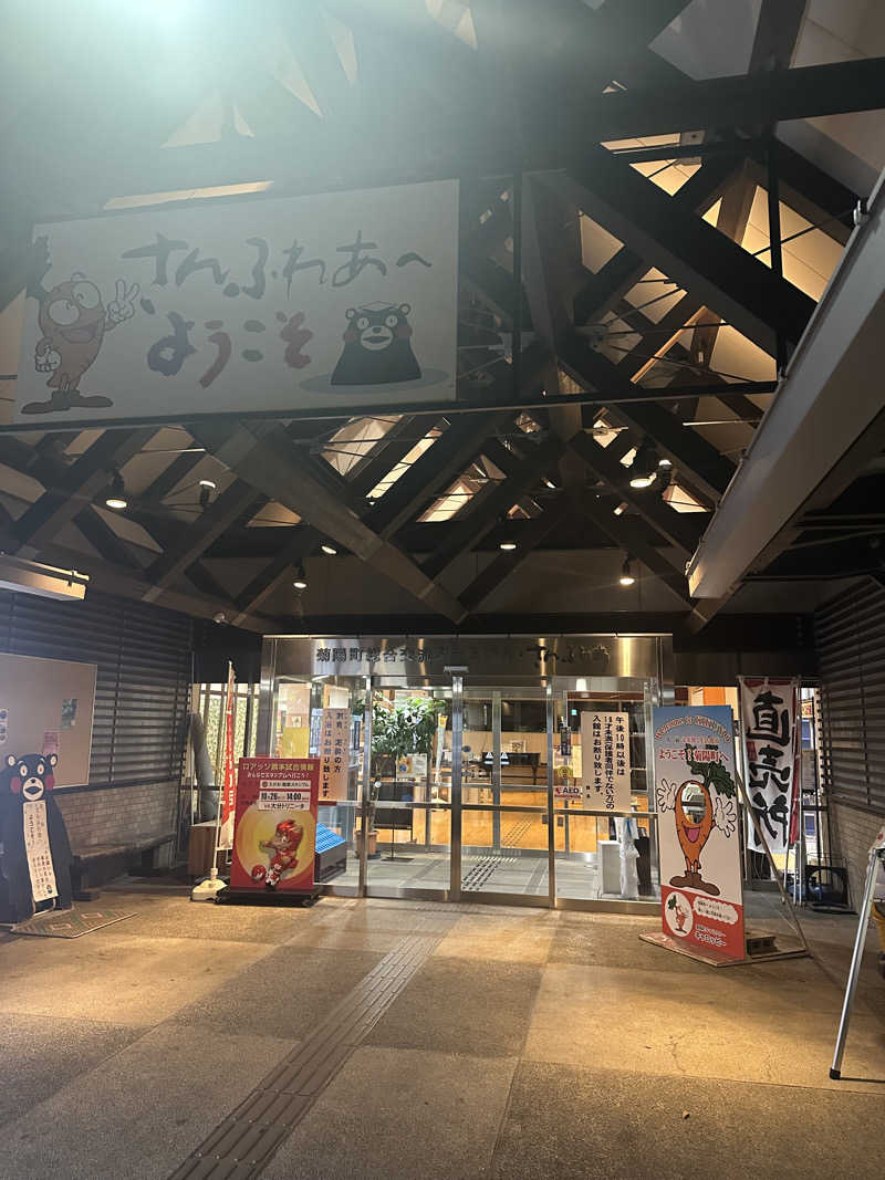 朗竜さんの菊陽温泉・さんさんの湯(菊陽町総合交流ターミナルさんふれあ)のサ活写真