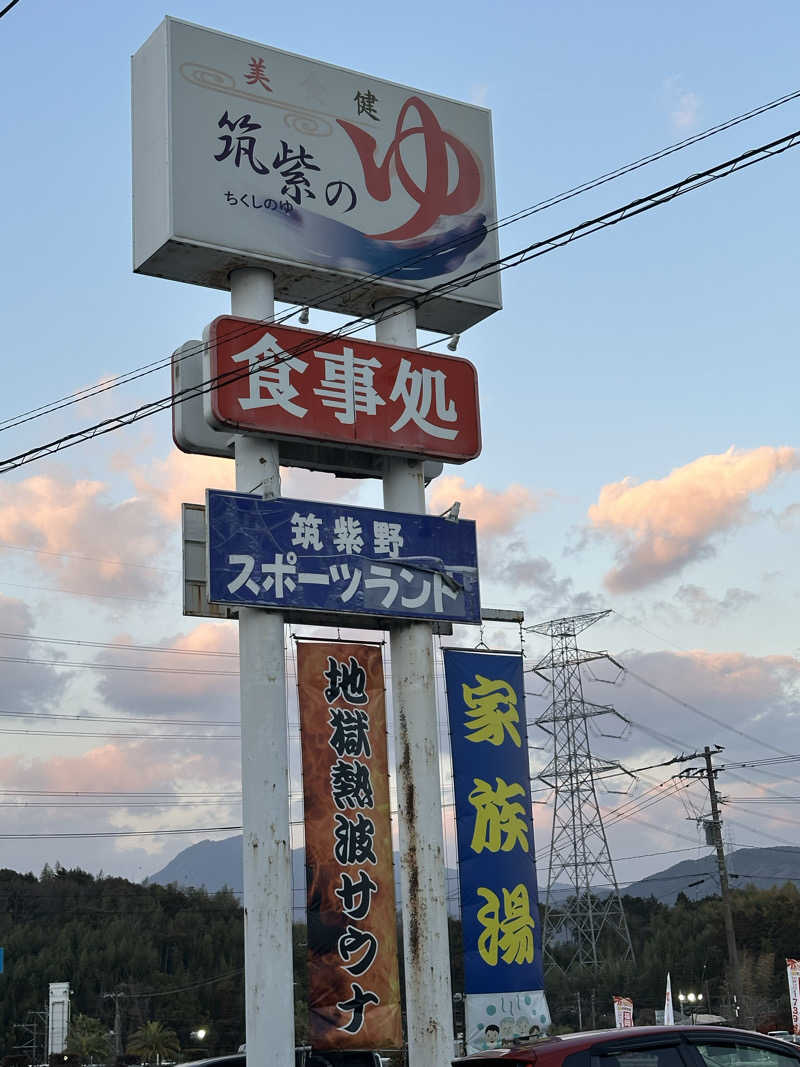 朗竜さんの筑紫の湯のサ活写真