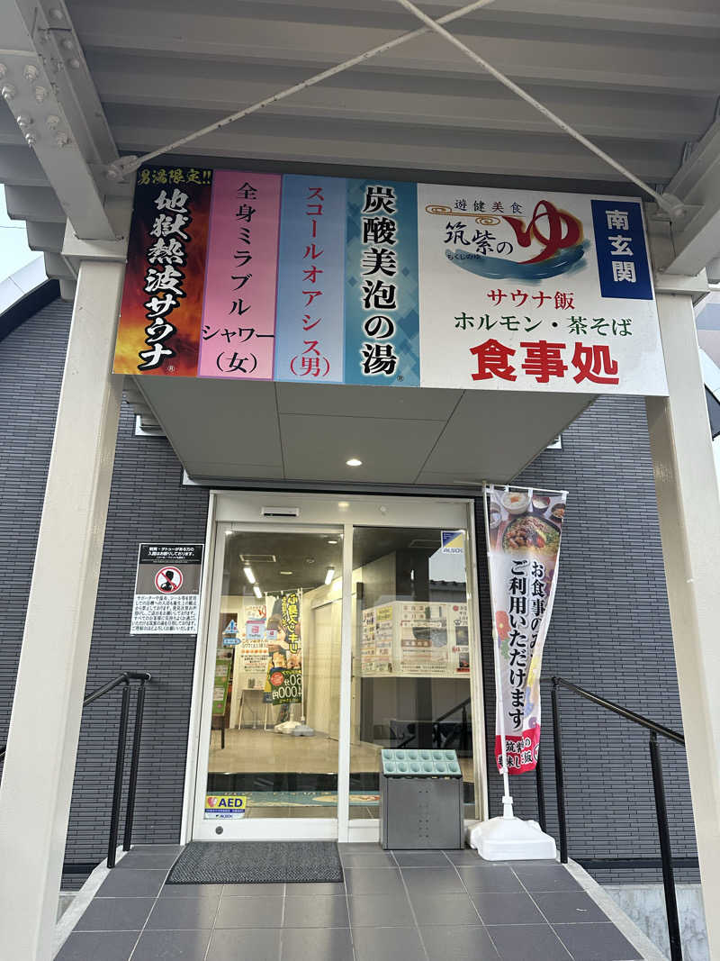 朗竜さんの筑紫の湯のサ活写真