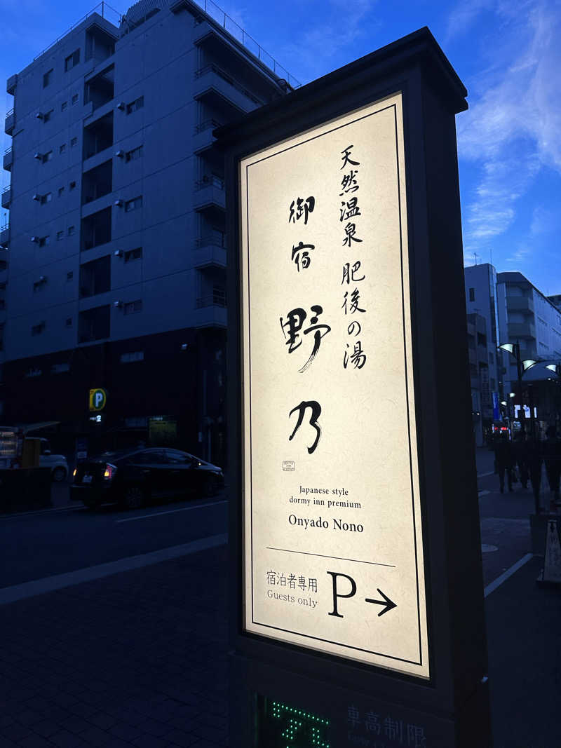 朗竜さんの天然温泉 肥後の湯(御宿野乃熊本)のサ活写真