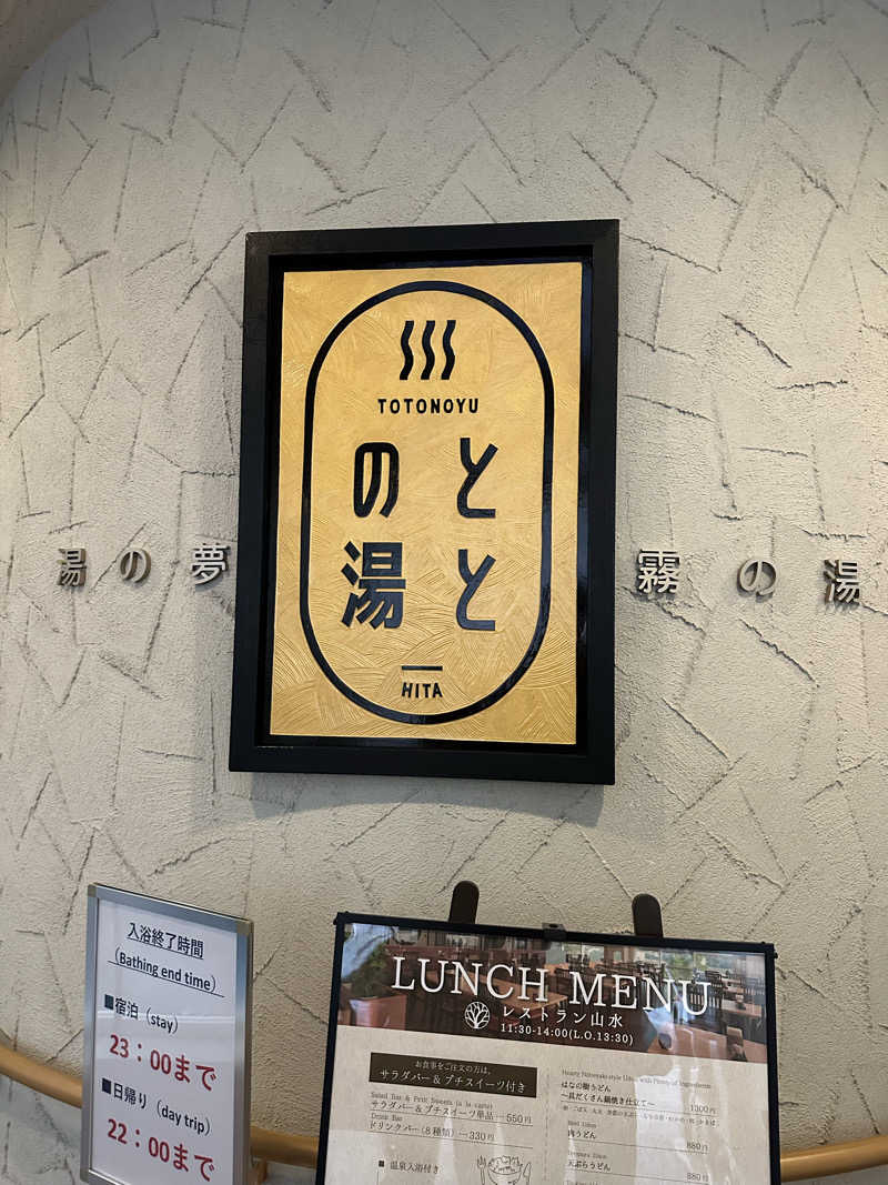 朗竜さんの日田温泉 ととの湯(はなの樹 RIVER TERRACE)のサ活写真