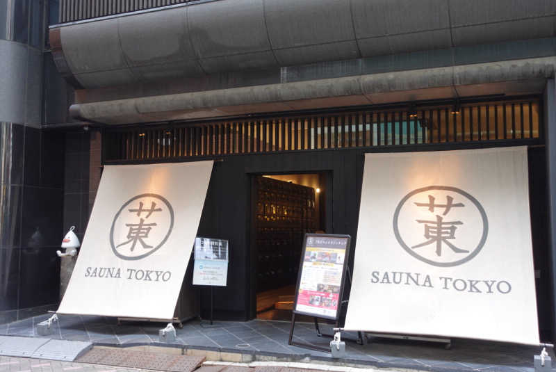 タケお@サウナYouTuberさんのサウナ東京 (Sauna Tokyo)のサ活写真