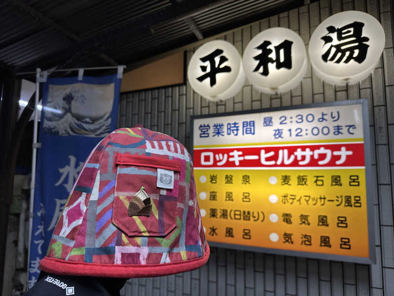 タケお｜新潟のサウナYouTuberさんの平和湯のサ活写真