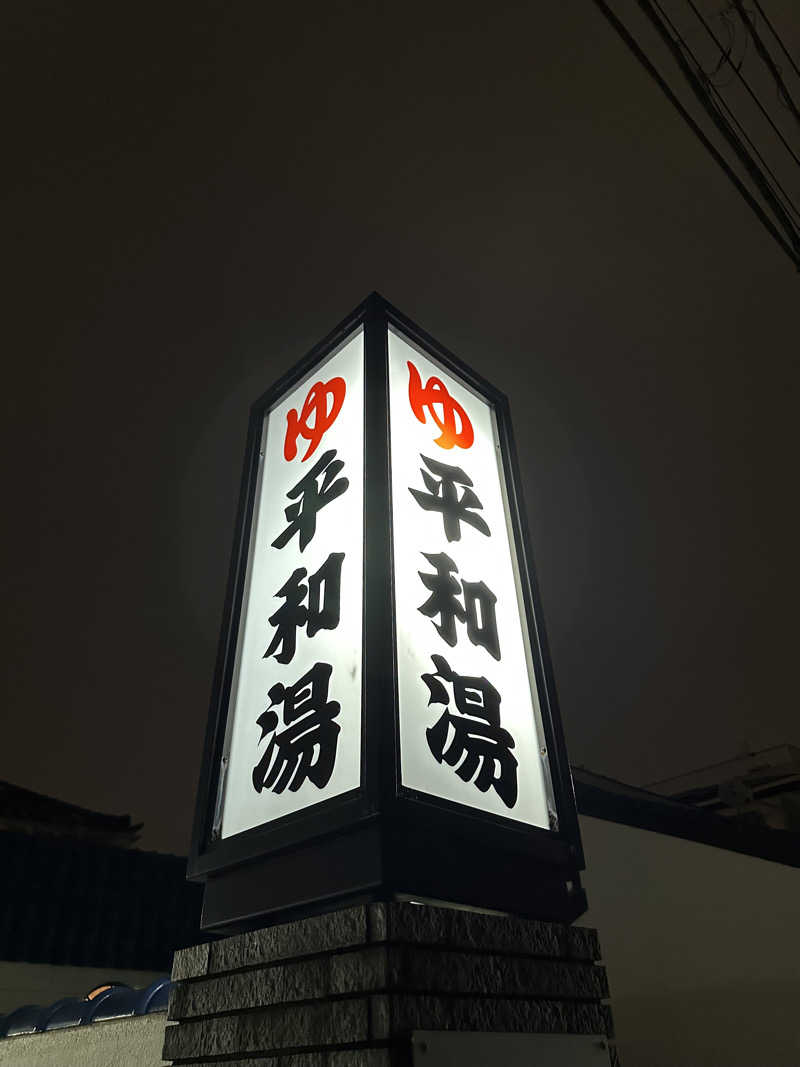 タケお｜新潟のサウナYouTuberさんの平和湯のサ活写真