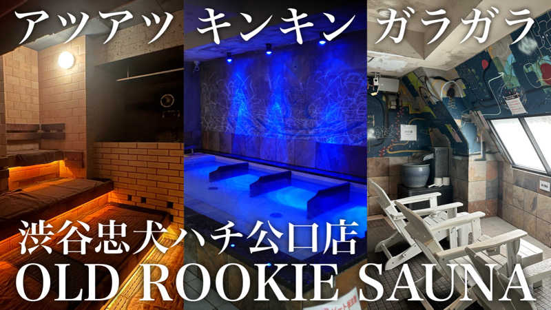 タケお｜新潟のサウナYouTuberさんのオールドルーキーサウナ渋谷忠犬ハチ公口店のサ活写真