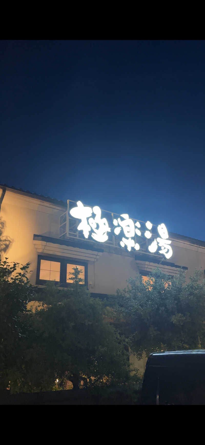 タケお｜新潟のサウナYouTuberさんの極楽湯 女池店のサ活写真