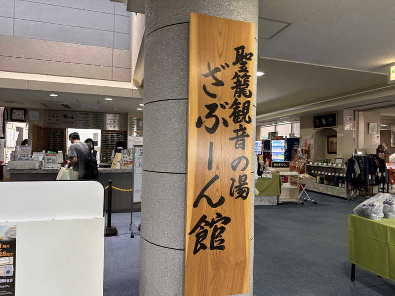 タケお【サウナYouTuber】さんの聖籠観音の湯 ざぶーんのサ活写真