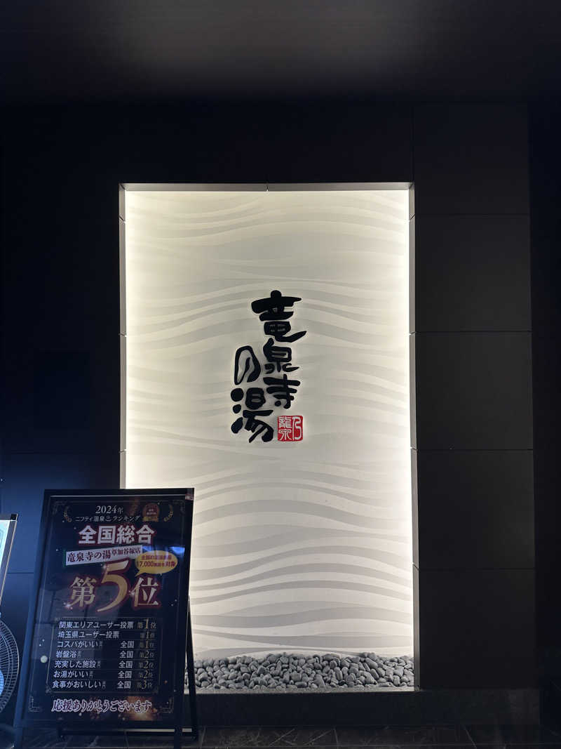 タケお【サウナYouTuber】さんの竜泉寺の湯 草加谷塚店のサ活写真
