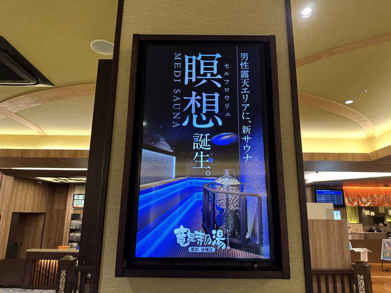 タケお【サウナYouTuber】さんの竜泉寺の湯 草加谷塚店のサ活写真