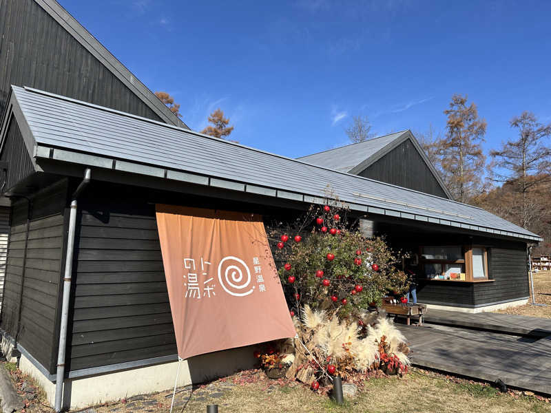 タケお【サウナYouTuber】さんの星野温泉 トンボの湯のサ活写真