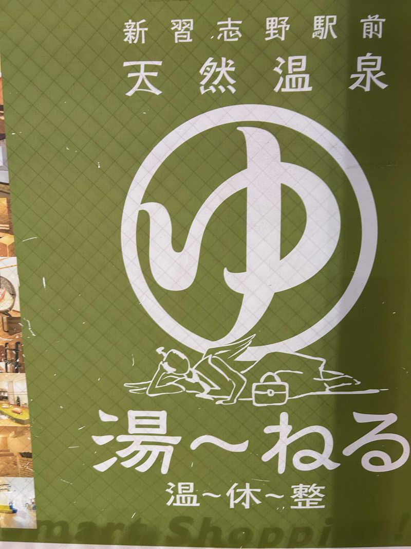 サ活ニッシーさんの天然温泉 湯～ねるのサ活写真