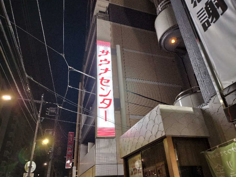 KTRさんのサウナセンター鶯谷本店のサ活写真