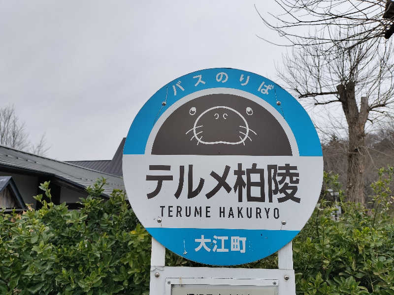 KTRさんのテルメ柏陵 大江町健康温泉館のサ活写真