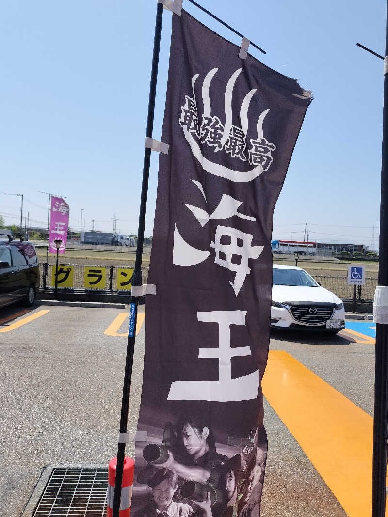 KTRさんの天然温泉 海王のサ活写真