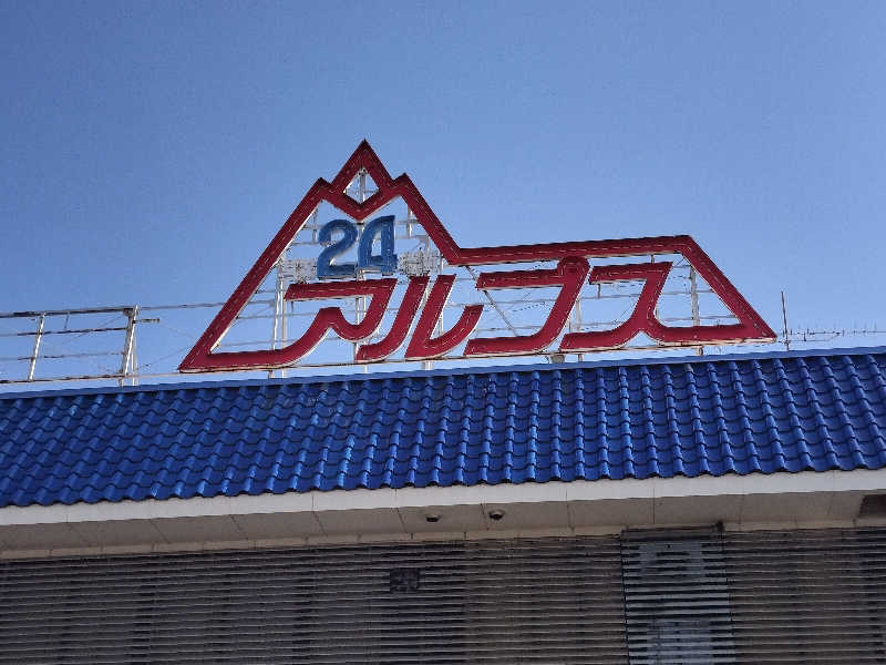 KTRさんのスパ・アルプスのサ活写真