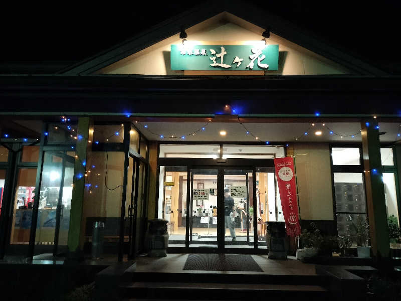 KTRさんの沼木温泉 辻ヶ花のサ活写真