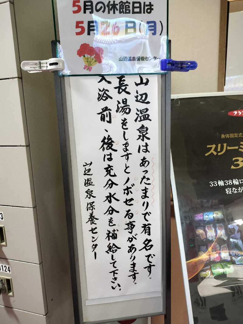 KTRさんの山辺温泉保養センターのサ活写真