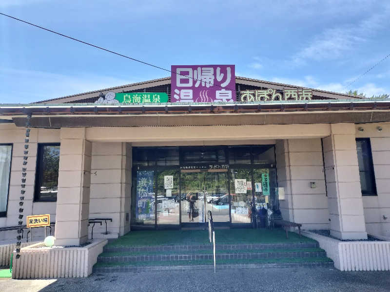 KTRさんの鳥海温泉保養センターあぽん西浜のサ活写真