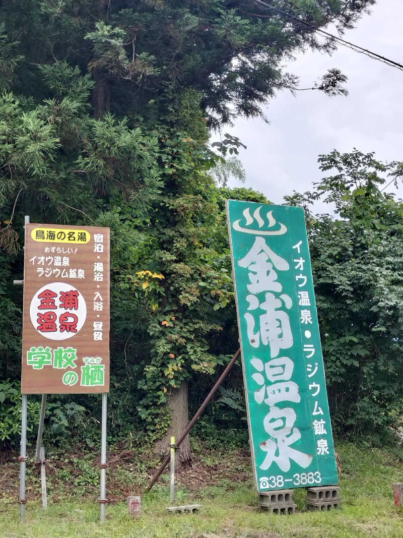 KTRさんの金浦温泉・学校の栖のサ活写真
