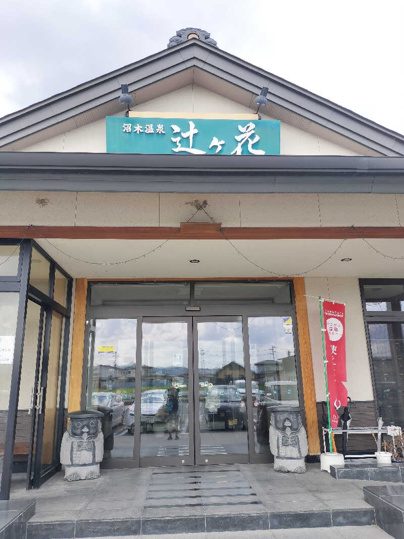 KTRさんの沼木温泉 辻ヶ花のサ活写真