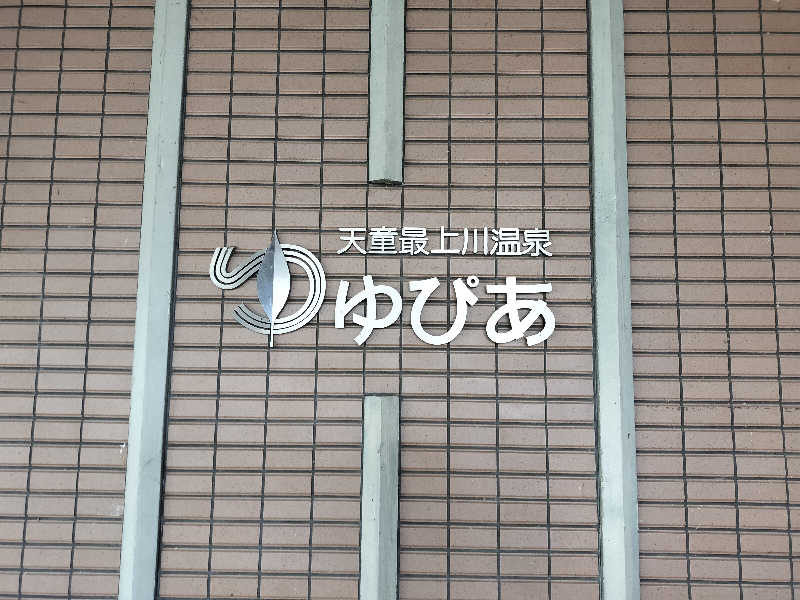 KTRさんの天童最上川温泉 ゆぴあのサ活写真