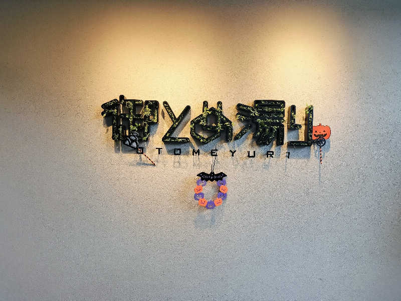 KTRさんの御とめ湯りのサ活写真