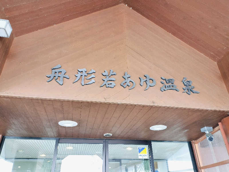 KTRさんの舟形若あゆ温泉清流センターのサ活写真