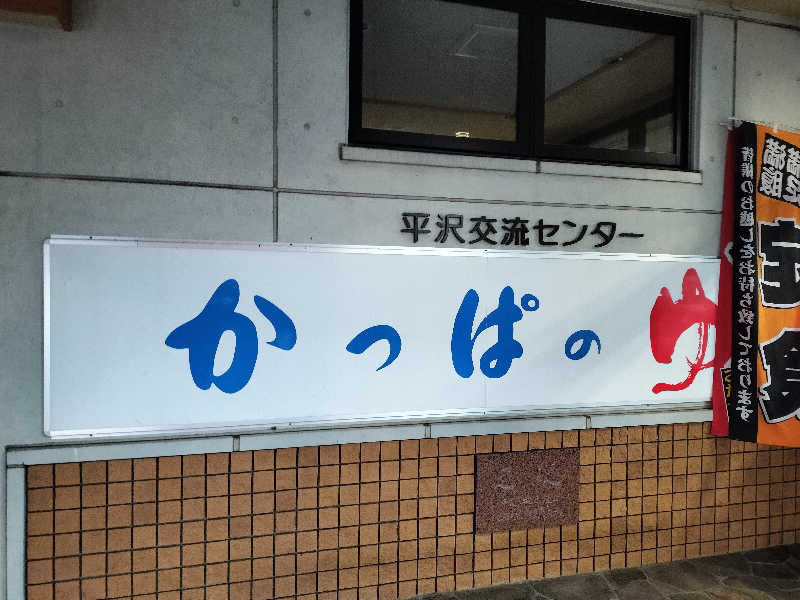 KTRさんの平沢交流センター 色麻平沢温泉 かっぱのゆのサ活写真