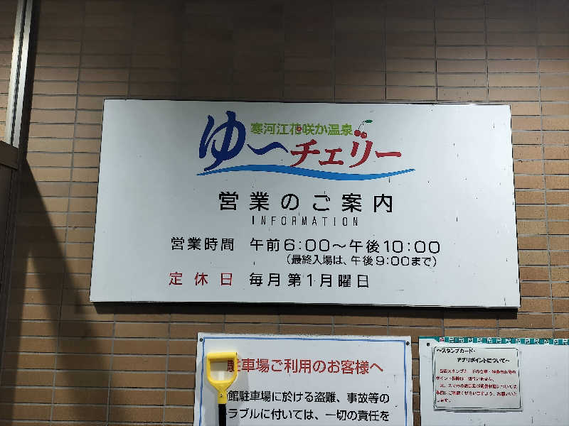 KTRさんの寒河江花咲か温泉 ゆ〜チェリーのサ活写真