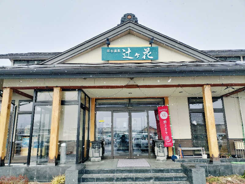 KTRさんの沼木温泉 辻ヶ花のサ活写真