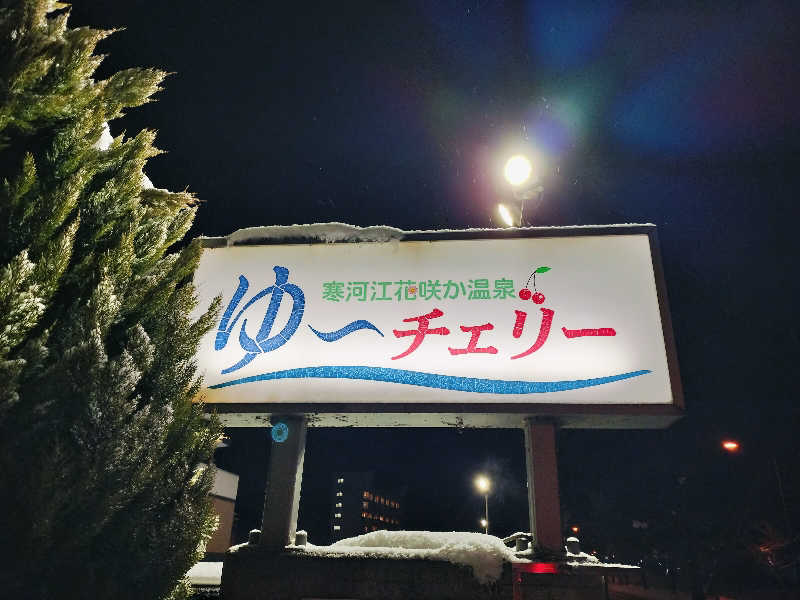 KTRさんの寒河江花咲か温泉 ゆ〜チェリーのサ活写真